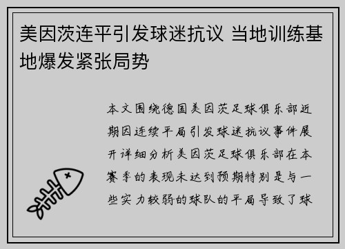 美因茨连平引发球迷抗议 当地训练基地爆发紧张局势