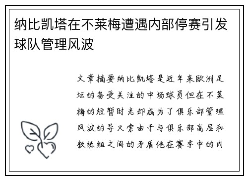 纳比凯塔在不莱梅遭遇内部停赛引发球队管理风波