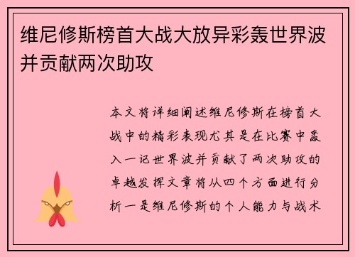 维尼修斯榜首大战大放异彩轰世界波并贡献两次助攻