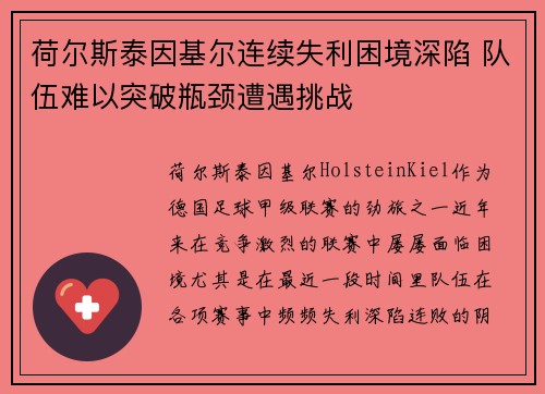 荷尔斯泰因基尔连续失利困境深陷 队伍难以突破瓶颈遭遇挑战