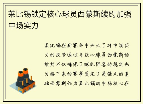 莱比锡锁定核心球员西蒙斯续约加强中场实力