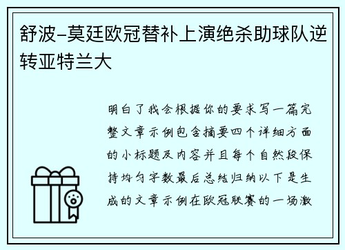舒波-莫廷欧冠替补上演绝杀助球队逆转亚特兰大 舒波-莫廷欧冠替补上演绝杀助球队逆转亚特兰大
