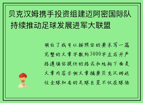 贝克汉姆携手投资组建迈阿密国际队 持续推动足球发展进军大联盟