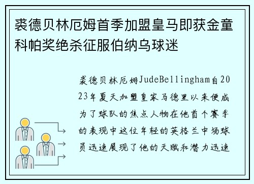 裘德贝林厄姆首季加盟皇马即获金童科帕奖绝杀征服伯纳乌球迷