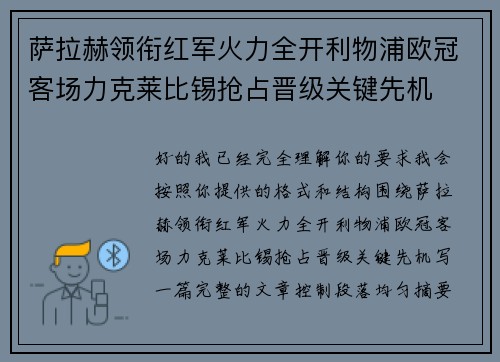 萨拉赫领衔红军火力全开利物浦欧冠客场力克莱比锡抢占晋级关键先机
