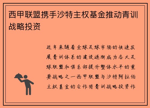西甲联盟携手沙特主权基金推动青训战略投资