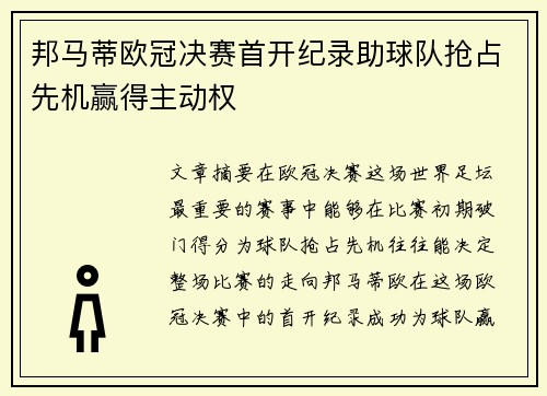 邦马蒂欧冠决赛首开纪录助球队抢占先机赢得主动权