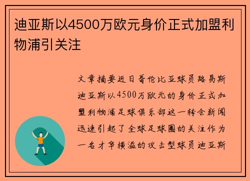 迪亚斯以4500万欧元身价正式加盟利物浦引关注