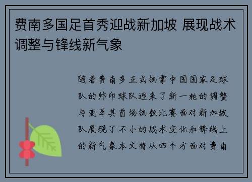 费南多国足首秀迎战新加坡 展现战术调整与锋线新气象