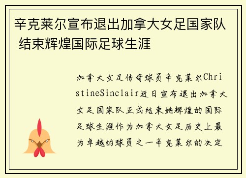 辛克莱尔宣布退出加拿大女足国家队 结束辉煌国际足球生涯
