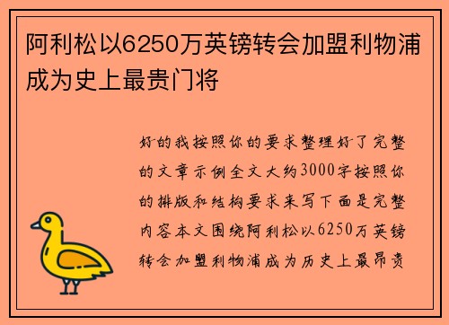 阿利松以6250万英镑转会加盟利物浦成为史上最贵门将