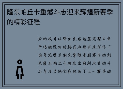 隆东帕丘卡重燃斗志迎来辉煌新赛季的精彩征程
