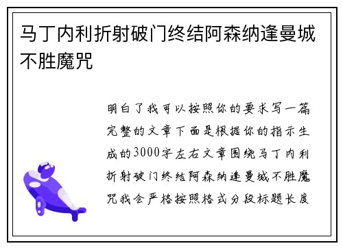 马丁内利折射破门终结阿森纳逢曼城不胜魔咒