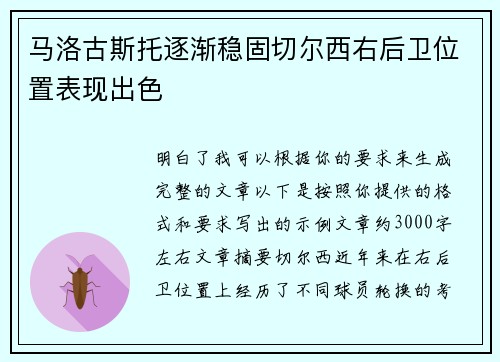 马洛古斯托逐渐稳固切尔西右后卫位置表现出色