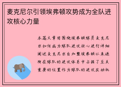 麦克尼尔引领埃弗顿攻势成为全队进攻核心力量