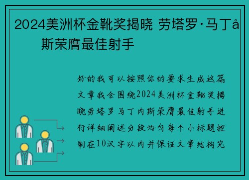 2024美洲杯金靴奖揭晓 劳塔罗·马丁内斯荣膺最佳射手