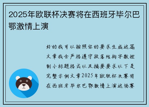 2025年欧联杯决赛将在西班牙毕尔巴鄂激情上演