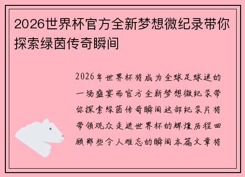 2026世界杯官方全新梦想微纪录带你探索绿茵传奇瞬间
