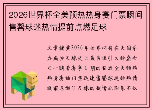 2026世界杯全美预热热身赛门票瞬间售罄球迷热情提前点燃足球