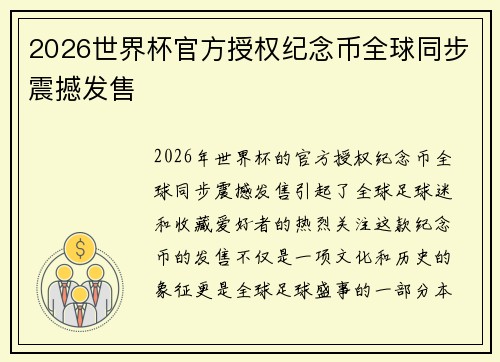 2026世界杯官方授权纪念币全球同步震撼发售