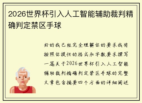 2026世界杯引入人工智能辅助裁判精确判定禁区手球 2026世界杯引入人工智能辅助裁判精确判定禁区手球