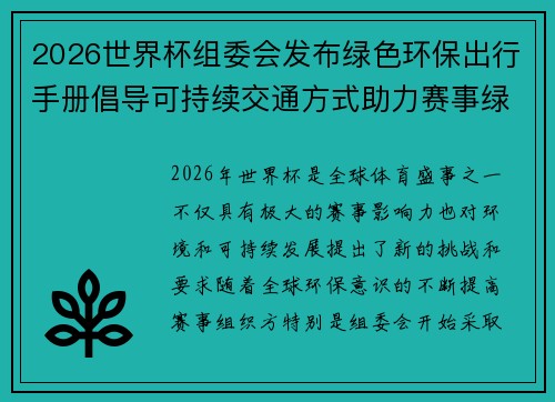 2026世界杯组委会发布绿色环保出行手册倡导可持续交通方式助力赛事绿色发展