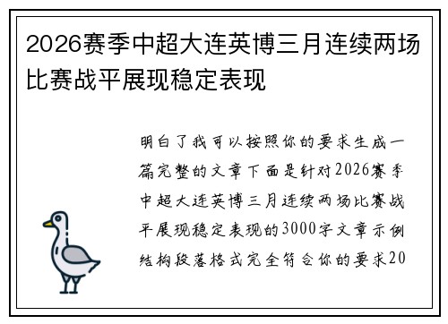 2026赛季中超大连英博三月连续两场比赛战平展现稳定表现