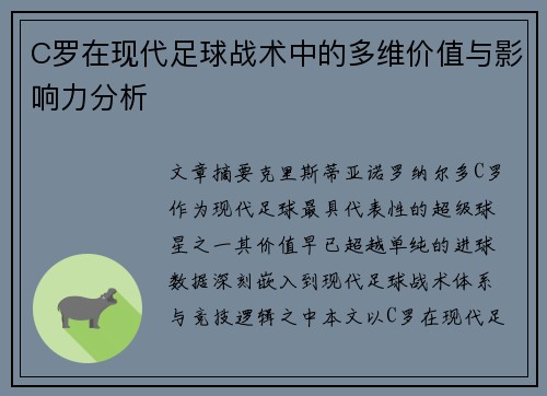 C罗在现代足球战术中的多维价值与影响力分析