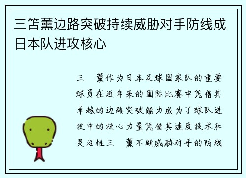 三笘薰边路突破持续威胁对手防线成日本队进攻核心