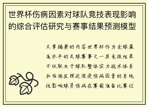 世界杯伤病因素对球队竞技表现影响的综合评估研究与赛事结果预测模型构建