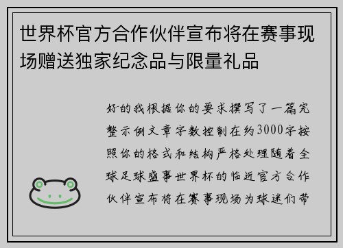 世界杯官方合作伙伴宣布将在赛事现场赠送独家纪念品与限量礼品
