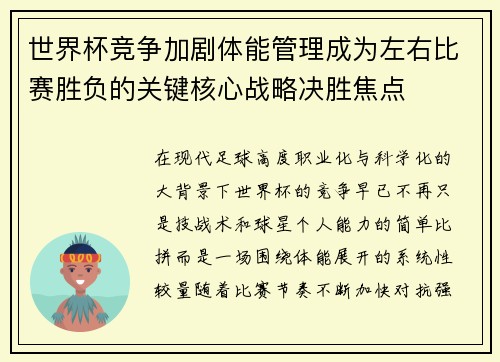 世界杯竞争加剧体能管理成为左右比赛胜负的关键核心战略决胜焦点 世界杯竞争加剧体能管理成为左右比赛胜负的关键核心战略决胜焦点