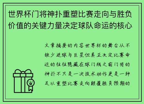 世界杯门将神扑重塑比赛走向与胜负价值的关键力量决定球队命运的核心因素