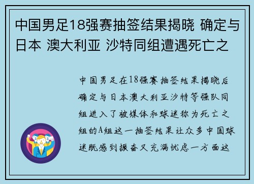 中国男足18强赛抽签结果揭晓 确定与日本 澳大利亚 沙特同组遭遇死亡之组