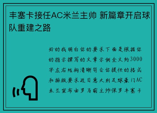 丰塞卡接任AC米兰主帅 新篇章开启球队重建之路