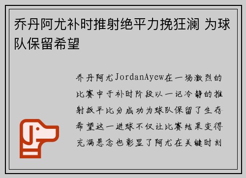 乔丹阿尤补时推射绝平力挽狂澜 为球队保留希望