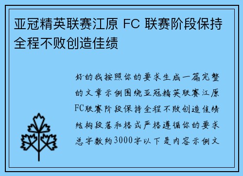 亚冠精英联赛江原 FC 联赛阶段保持全程不败创造佳绩