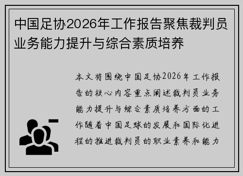 中国足协2026年工作报告聚焦裁判员业务能力提升与综合素质培养 中国足协2026年工作报告聚焦裁判员业务能力提升与综合素质培养