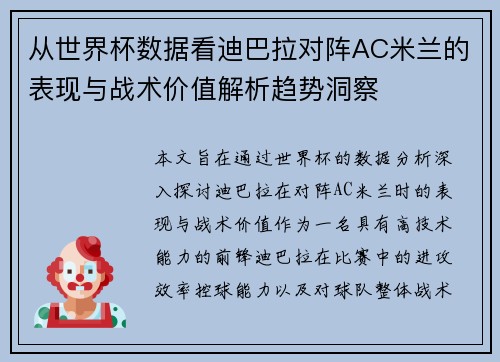 从世界杯数据看迪巴拉对阵AC米兰的表现与战术价值解析趋势洞察
