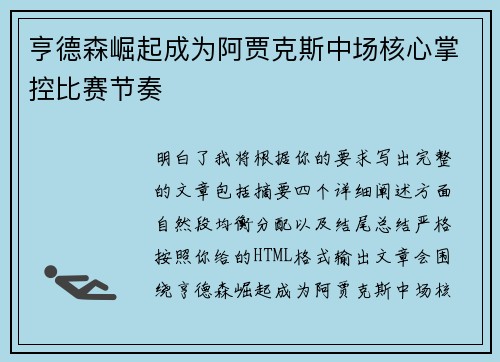 亨德森崛起成为阿贾克斯中场核心掌控比赛节奏