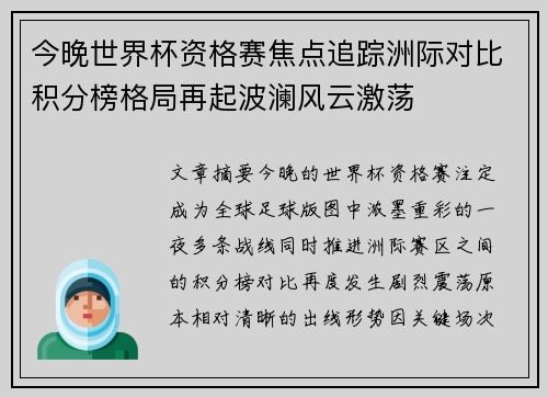 今晚世界杯资格赛焦点追踪洲际对比积分榜格局再起波澜风云激荡