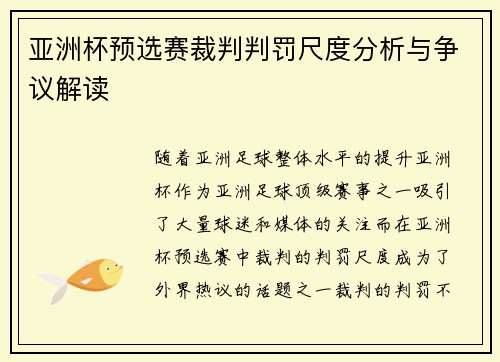 亚洲杯预选赛裁判判罚尺度分析与争议解读