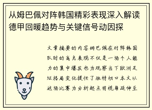 从姆巴佩对阵韩国精彩表现深入解读德甲回暖趋势与关键信号动因探