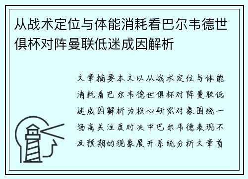 从战术定位与体能消耗看巴尔韦德世俱杯对阵曼联低迷成因解析