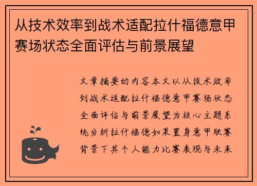 从技术效率到战术适配拉什福德意甲赛场状态全面评估与前景展望