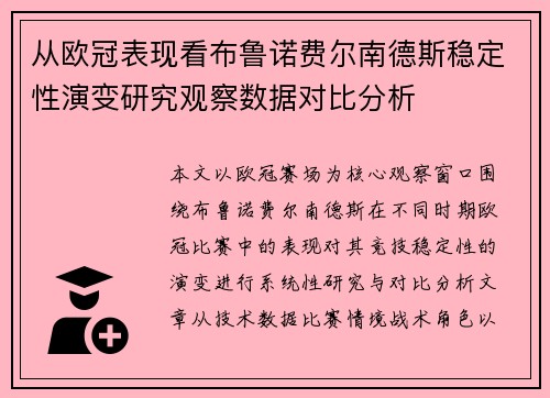 从欧冠表现看布鲁诺费尔南德斯稳定性演变研究观察数据对比分析