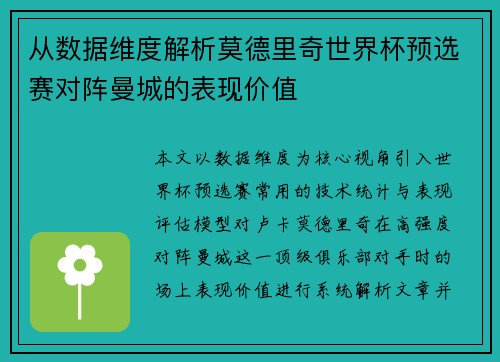 从数据维度解析莫德里奇世界杯预选赛对阵曼城的表现价值