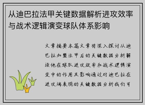 从迪巴拉法甲关键数据解析进攻效率与战术逻辑演变球队体系影响 从迪巴拉法甲关键数据解析进攻效率与战术逻辑演变球队体系影响