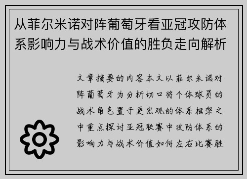 从菲尔米诺对阵葡萄牙看亚冠攻防体系影响力与战术价值的胜负走向解析
