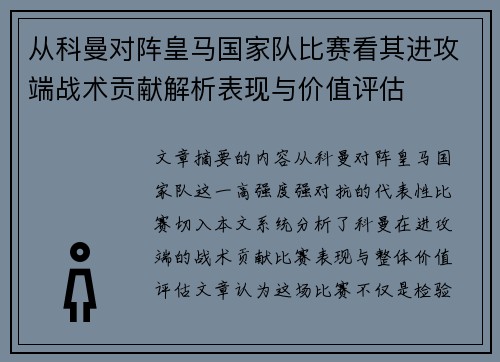 从科曼对阵皇马国家队比赛看其进攻端战术贡献解析表现与价值评估